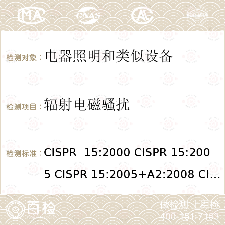 辐射电磁骚扰 CISPR 15:2000 电器照明和类似设备无线电骚扰特性的限值的测量方法  CISPR 15:2005 CISPR 15:2005+A2:2008 CISPR 15:2013 CISPR 15:2015 CISPR 15:2018