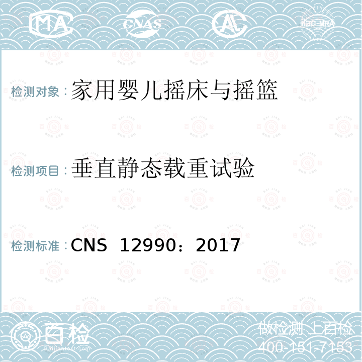 垂直静态载重试验 CNS 12990 家用婴儿摇床与摇篮 ：2017