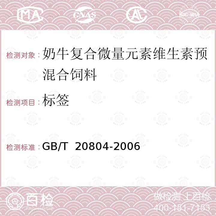 标签 GB/T 20804-2006 奶牛复合微量元素维生素预混合饲料