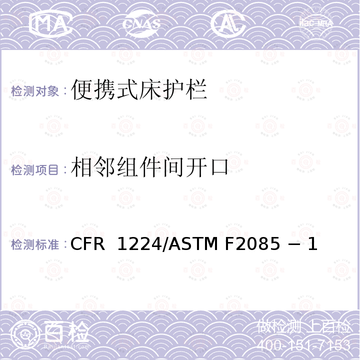 相邻组件间开口 16 CFR 1224 便携式床护栏的标准消费者安全规范 /ASTM F2085 − 19
