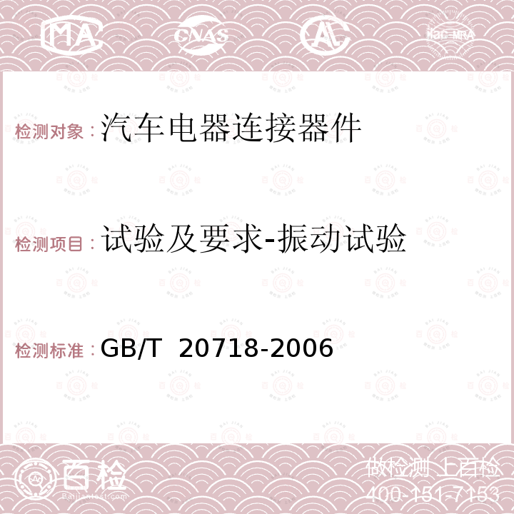 试验及要求-振动试验 GB/T 20718-2006 道路车辆 牵引车和挂车之间的电连接器 12V13芯型