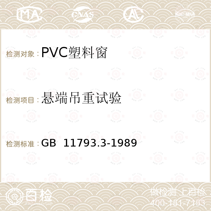 悬端吊重试验 《PVC塑料窗力学性能、耐候性试验方法》 GB 11793.3-1989