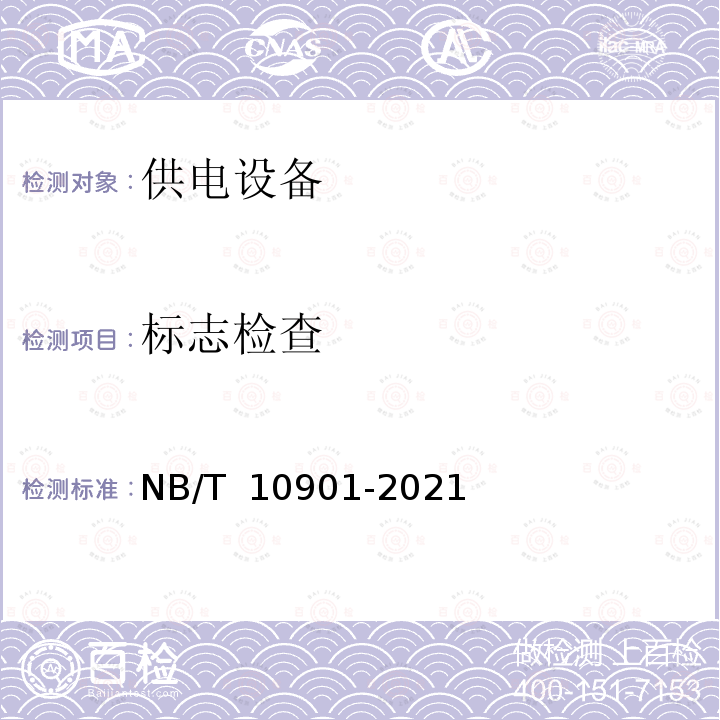 标志检查 NB/T 10901-2021 电动汽车充电设备现场检验技术规范