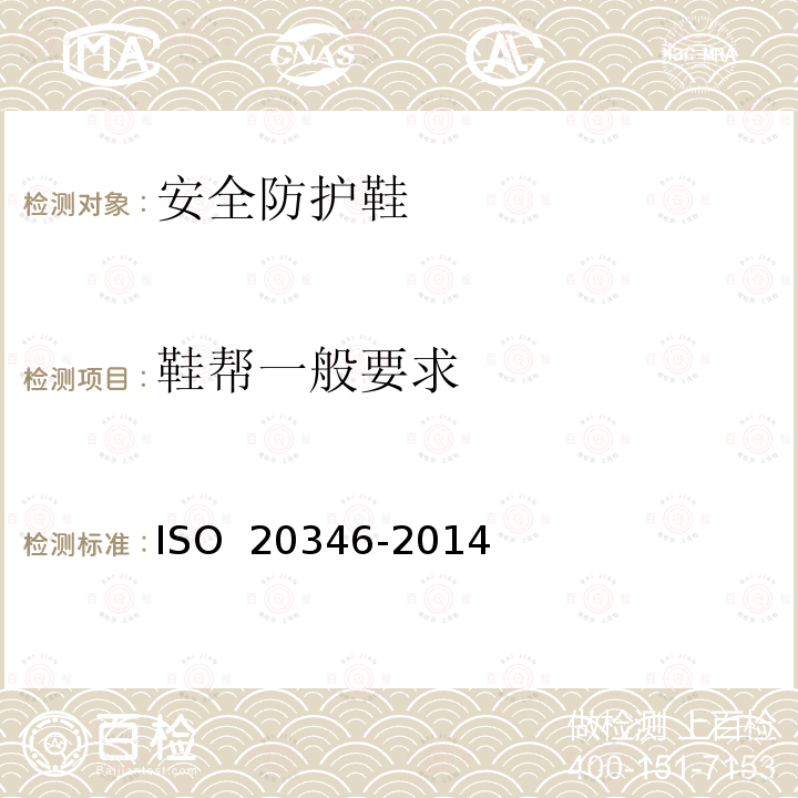 鞋帮一般要求 《个人防护装备 防护鞋》 ISO 20346-2014