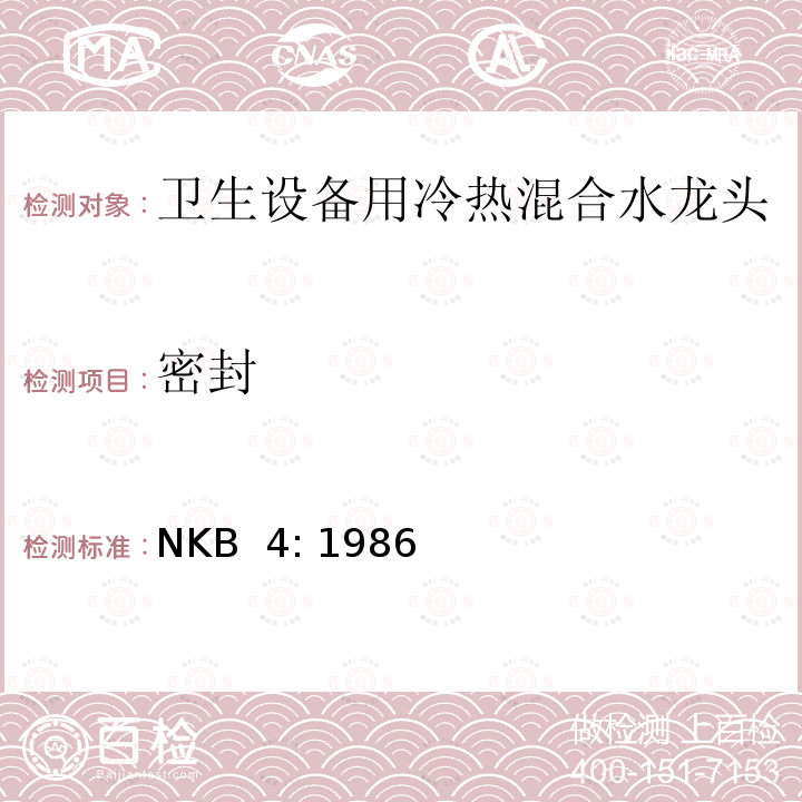 密封 NKB  4: 1986 卫生设备用冷热混合水龙头 NKB 4: 1986
