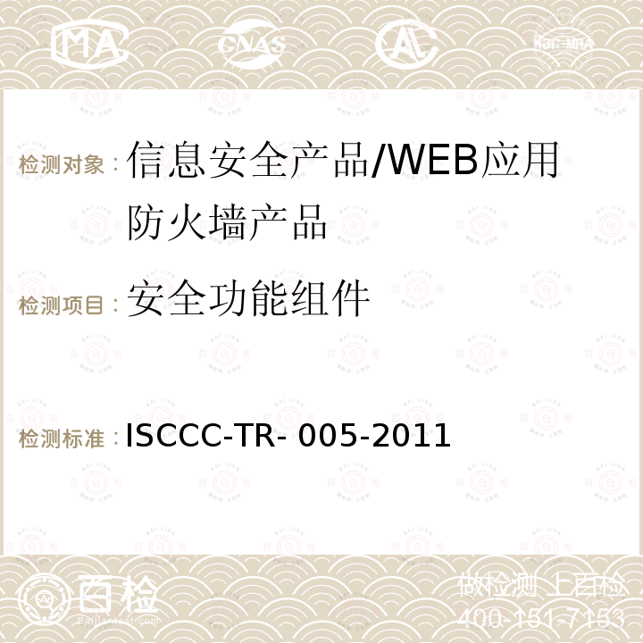 安全功能组件 ISCCC-TR- 005-2011 WEB应用防火墙产品安全技术要求 ISCCC-TR-005-2011