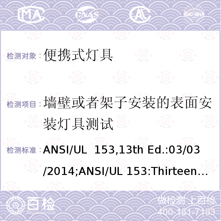墙壁或者架子安装的表面安装灯具测试 便携式灯具 ANSI/UL 153,13th Ed.:03/03/2014;ANSI/UL 153:Thirteenth Edition,Dated March 3,2014,Rev.June 4,2021