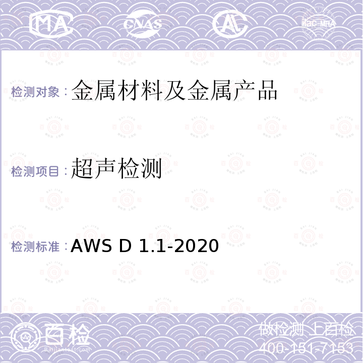 超声检测 WS D1.1-2020 钢结构焊接规范 A