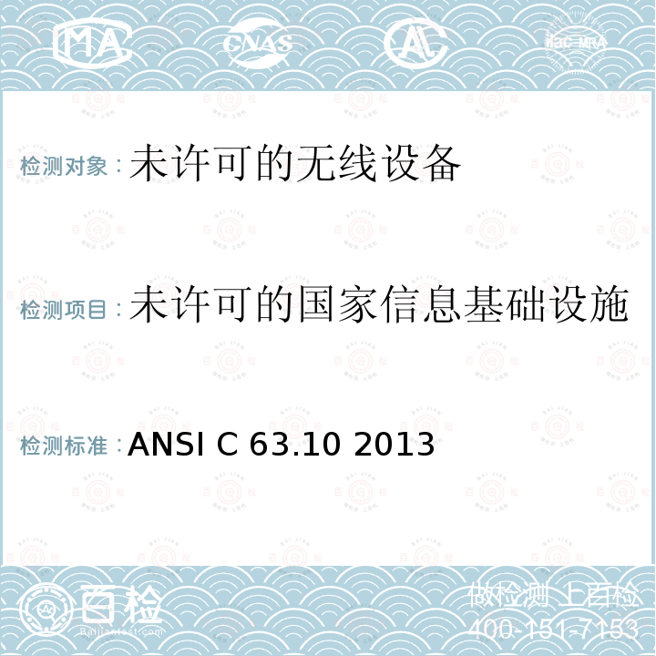 未许可的国家信息基础设施(U-NII)设备的测试 ANSI C 63.10 2013 美国国家标准关于未许可的无线设备的电磁兼容测试 ANSI C63.10 2013