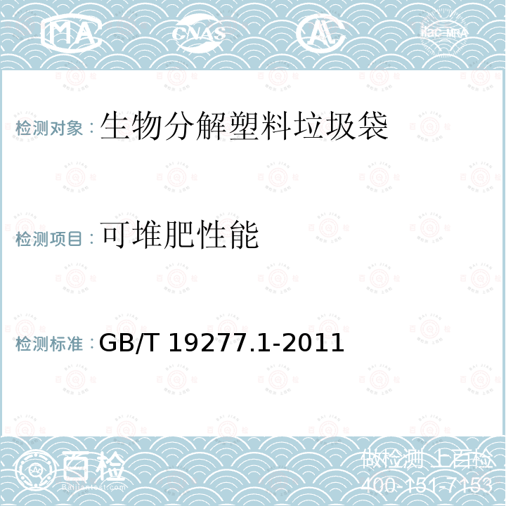 可堆肥性能 GB/T 19277.1-2011 受控堆肥条件下材料最终需氧生物分解能力的测定 采用测定释放的二氧化碳的方法 第1部分:通用方法