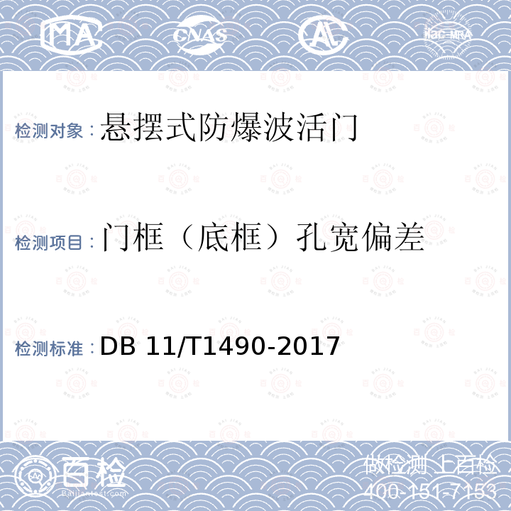 门框（底框）孔宽偏差 DB11/T 1490-2017 人民防空工程防护设备安装验收技术规程