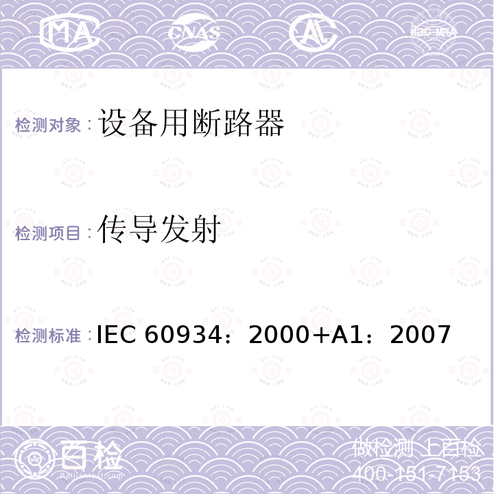 传导发射 《设备用断路器》 IEC60934：2000+A1：2007