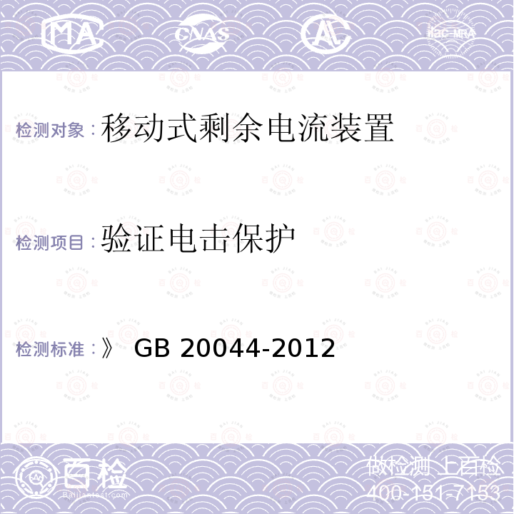 验证电击保护 《电气附件　家用和类似用途的不带过电流保护的移动式剩余电流装置(PRCD)》 GB20044-2012                