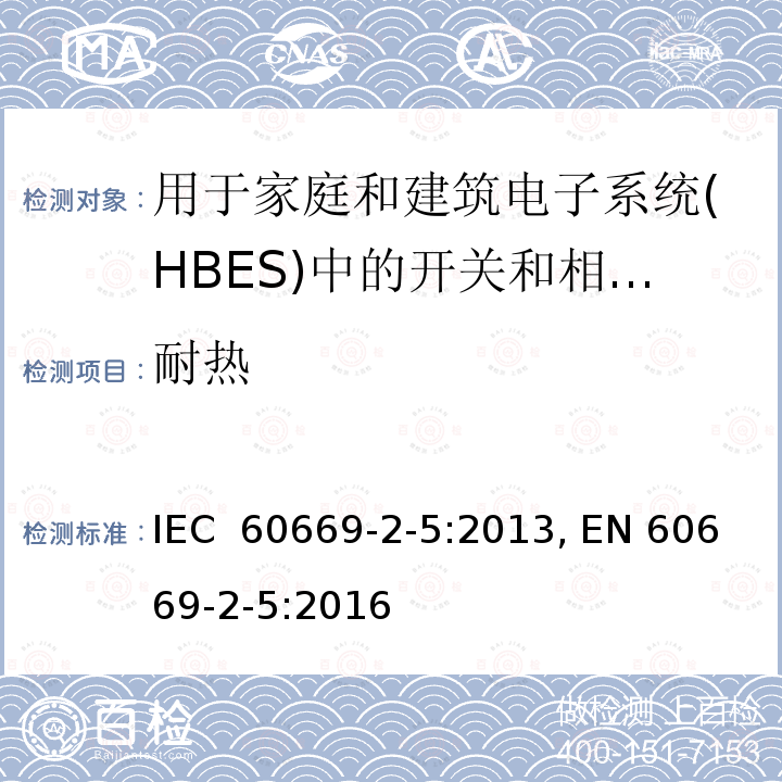 耐热 家用和类似固定电气装置用开关第2-5部分：特殊要求. 用于家庭和建筑电子系统(HBES)中的开关和相应附件 IEC 60669-2-5:2013, EN 60669-2-5:2016