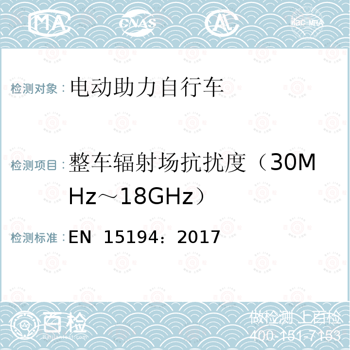 整车辐射场抗扰度（30MHz～18GHz） EN 15194:2017 电动助力自行车 EN 15194：2017