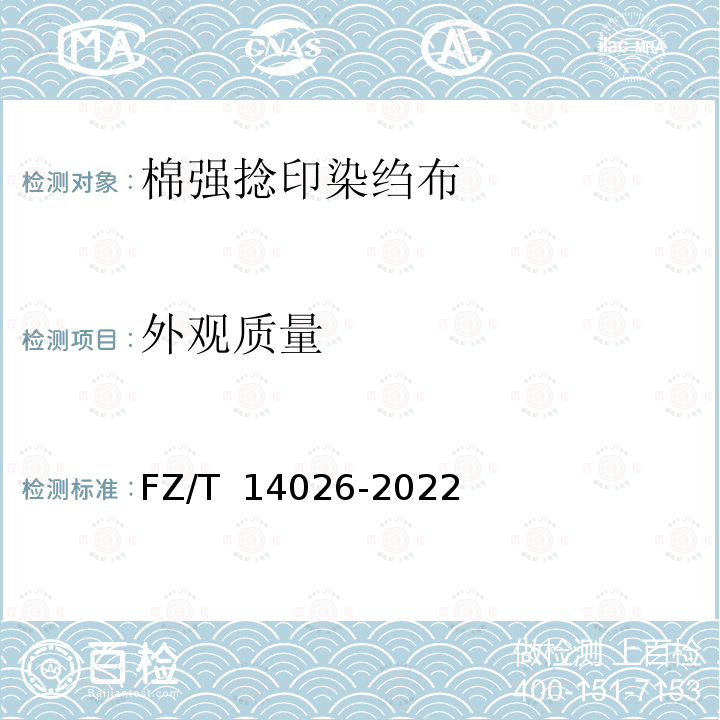 外观质量 FZ/T 14026-2022 棉强捻印染绉布
