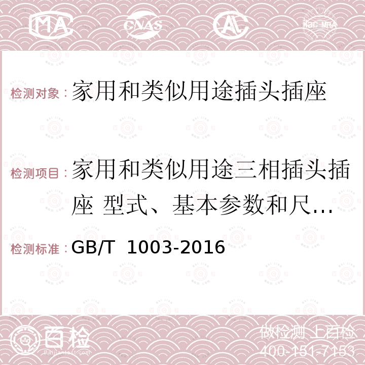 家用和类似用途三相插头插座 型式、基本参数和尺寸测量方法 GB/T 1003-2016 家用和类似用途三相插头插座 型式、基本参数和尺寸