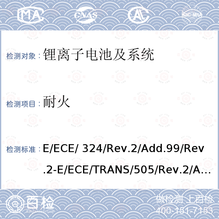 耐火 关于对轮式车辆、设备及在轮式车辆上安装或使用的部件采用统一技术要求及基于此要求的互认条件 E/ECE/324/Rev.2/Add.99/Rev.2-E/ECE/TRANS/505/Rev.2/Add.99/Rev.2