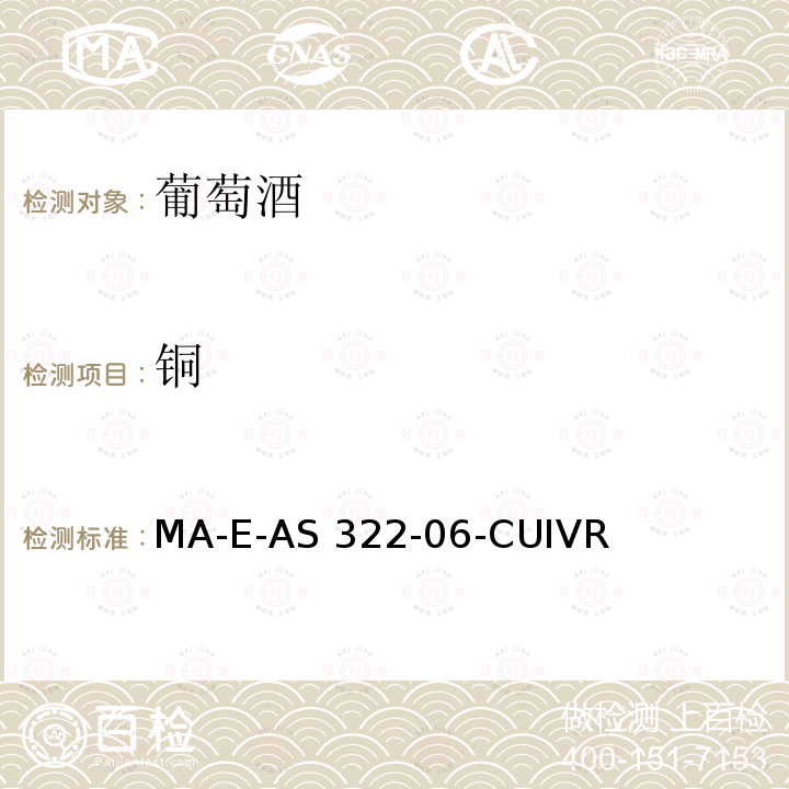 铜 MA-E-AS 322-06-CUIVR 《国际葡萄酒与葡萄汁分析方法大全》（2014版） MA-E-AS322-06-CUIVRE