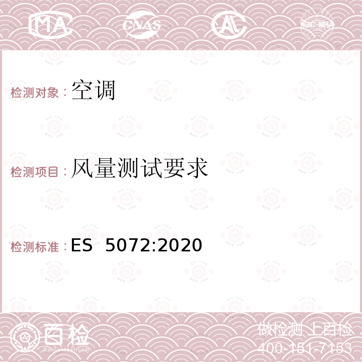 风量测试要求 ES  5072:2020 管道式空调和热泵-性能测量方法 ES 5072:2020