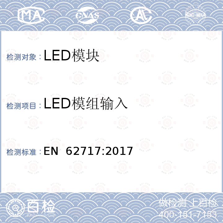 LED模组输入 EN 62717:2017 普通照明用LED模块 性能要求 