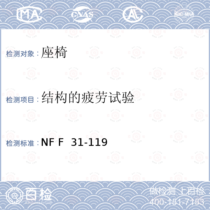 结构的疲劳试验 NF F  31-119 座椅承受静态、疲劳、振动和冲击载荷的性能 NF F 31-119