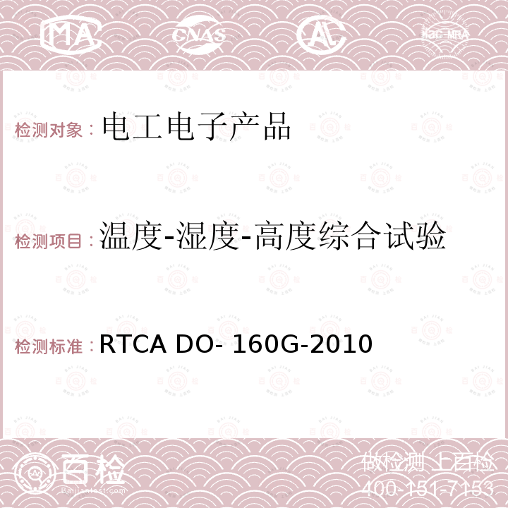 温度-湿度-高度综合试验 RTCA DO- 160G-2010 机载设备的环境条件和测试程序 RTCA DO-160G-2010