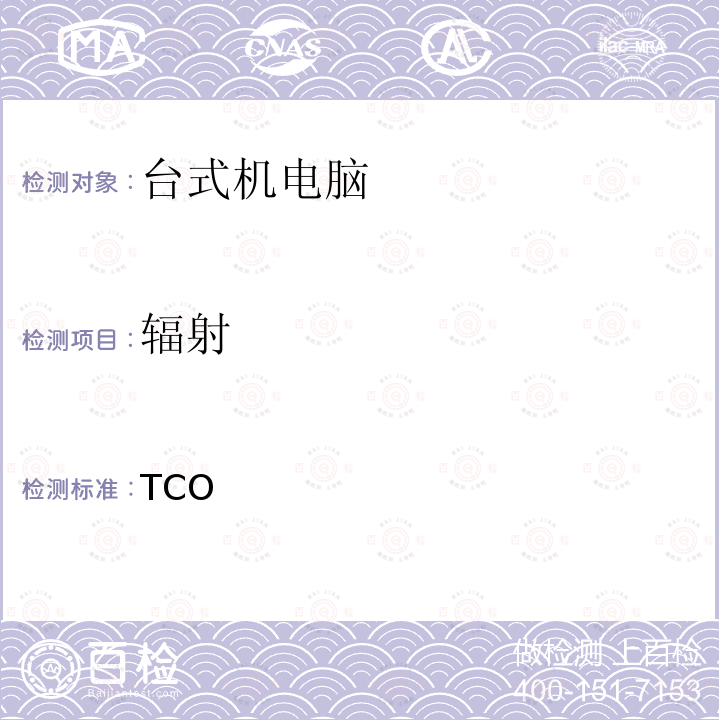 辐射 TCO认证台式机电脑 TCO认证9.0,台式机电脑