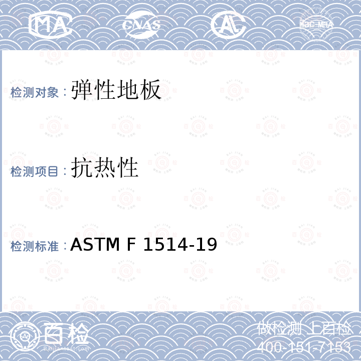 抗热性 用变色法测量弹性地板材料热稳定性的试验方法 ASTM F1514-19