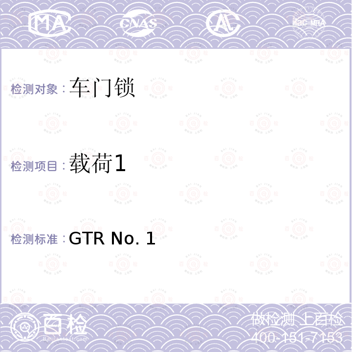 载荷1 GTR No. 1 门锁及门铰链 GTR No.1