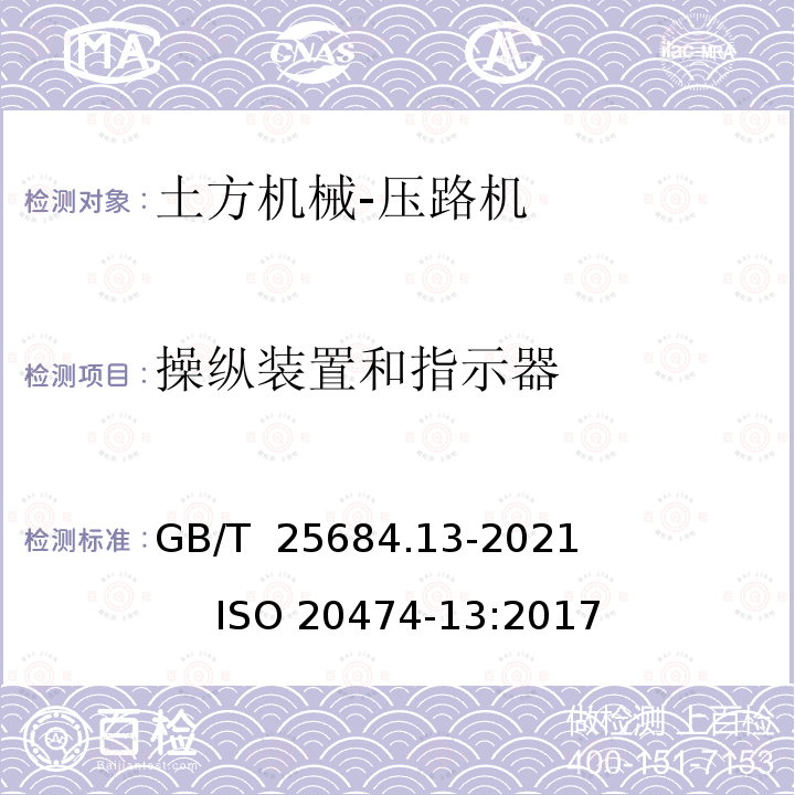 操纵装置和指示器 GB/T 25684.13-2021 土方机械  安全  第13部分：压路机的要求