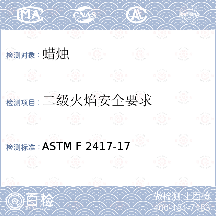 二级火焰安全要求 ASTM F2417-2017 蜡烛防火安全标准规范