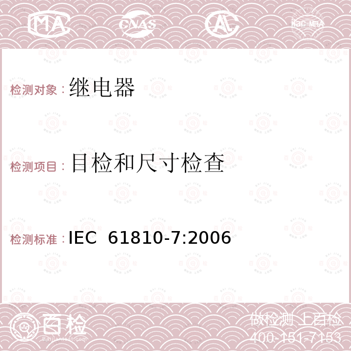 目检和尺寸检查 基础机电继电器-第7部分:测试和测量程序 IEC 61810-7:2006