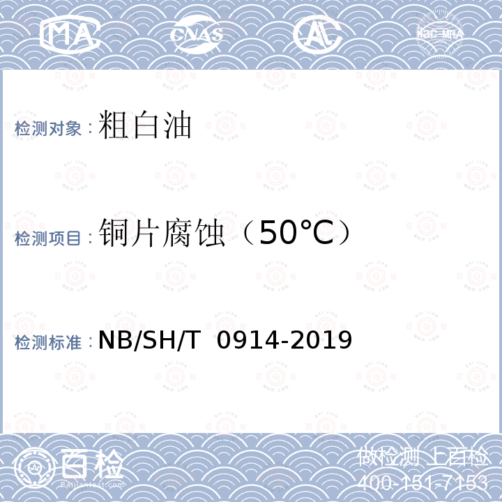 铜片腐蚀（50℃） SH/T 0914-2019 粗白油 NB/