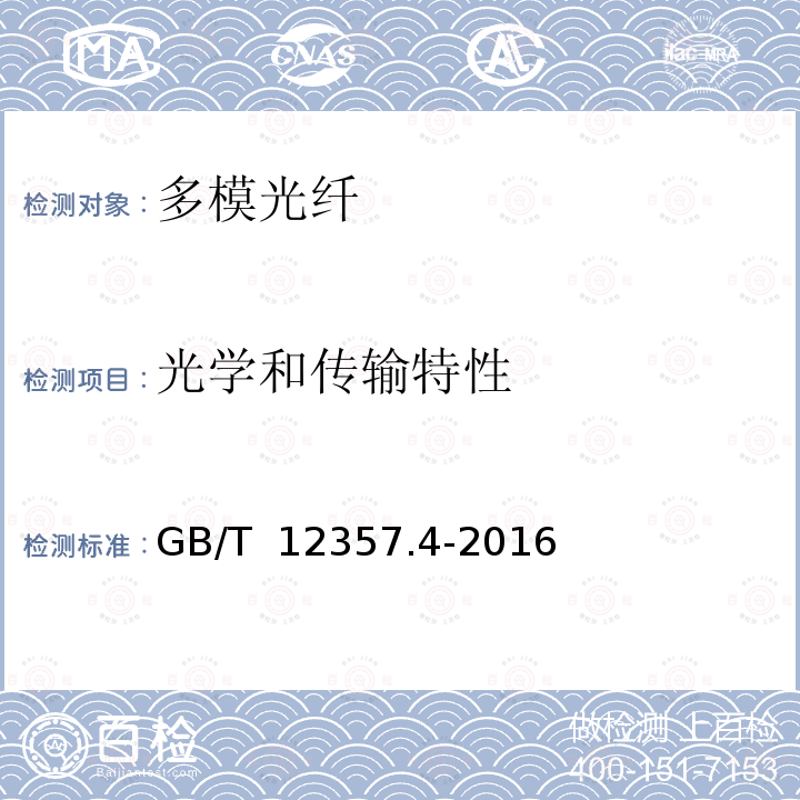 光学和传输特性 GB/T 12357.4-2016 通信用多模光纤 第4部分:A4类多模光纤特性