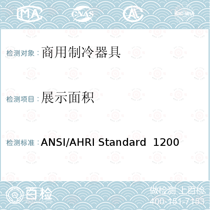 展示面积 商用制冷陈列柜及储藏柜的性能评定   ANSI/AHRI Standard 1200(IP)2013,ANSI/AHRI Standard 1201(SI)-2013