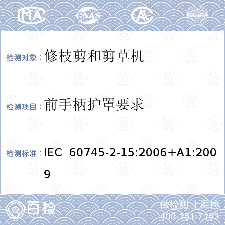 前手柄护罩要求 手持式电动工具的安全第二部分:电动修枝剪与电动草剪的专用要求 IEC 60745-2-15:2006+A1:2009