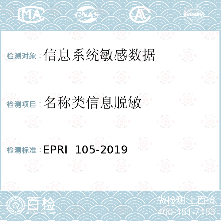 名称类信息脱敏 RI 105-2019 敏感数据脱敏安全测试规范 EP