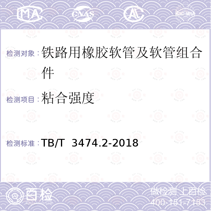 粘合强度 机车车辆螺纹连接软管第2部分:橡胶软管 TB/T 3474.2-2018