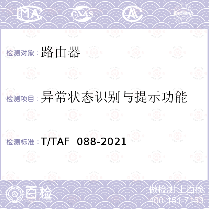 异常状态识别与提示功能 AF 088-2021 网络关键设备安全通用检测方法 T/T