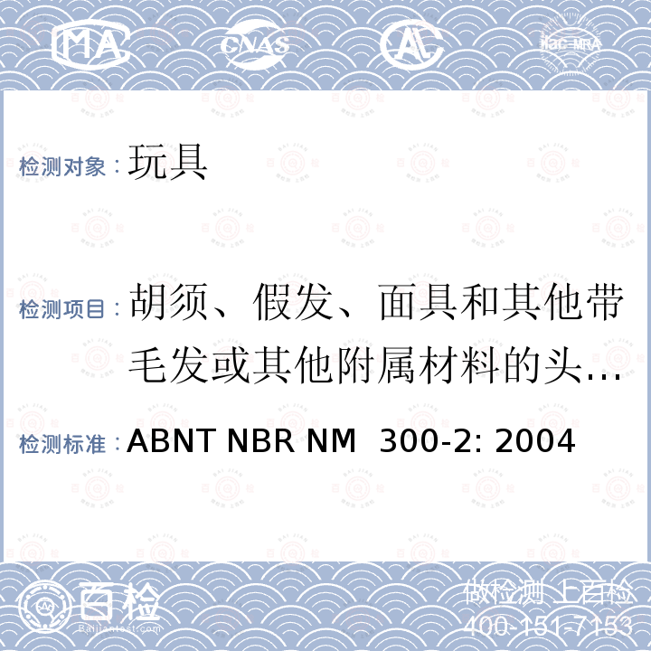 胡须、假发、面具和其他带毛发或其他附属材料的头戴玩具 ABNT NBR NM  300-2: 2004 巴西标准  玩具安全 第2部分：易燃性 ABNT NBR NM 300-2: 2004