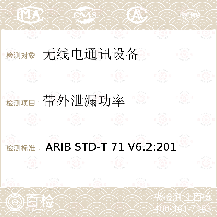 带外泄漏功率 宽带移动接入通信系统（CSMA） ARIB STD-T71 V6.2:2018