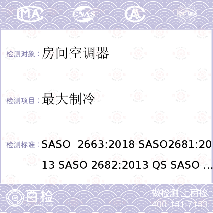 最大制冷 房间空调器  SASO 2663:2018 SASO2681:2013 SASO 2682:2013 QS SASO 2663:2015 SASO 2874