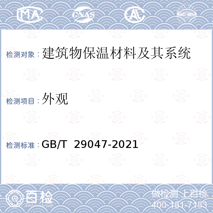 外观 GB/T 29047-2021 高密度聚乙烯外护管硬质聚氨酯泡沫塑料预制直埋保温管及管件