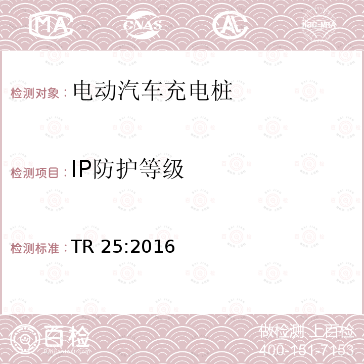 IP防护等级 TR 25:2016 电动汽车充电系统 TR25:2016