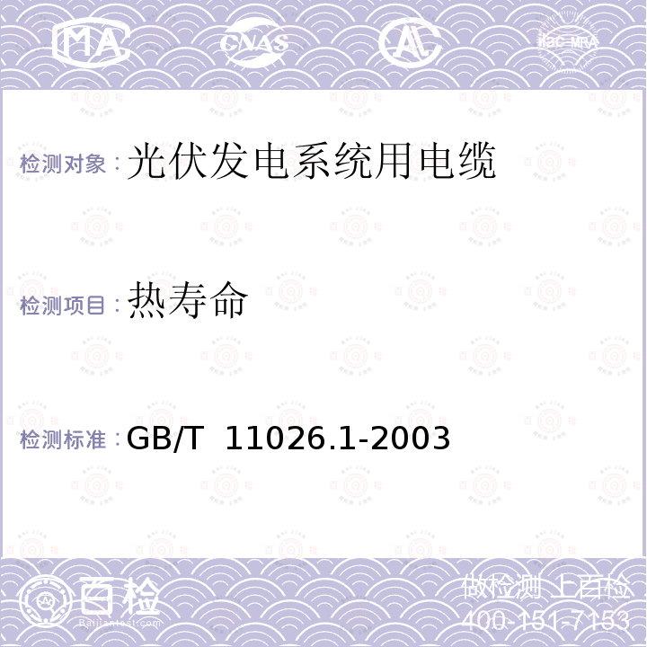热寿命 GB/T 11026.1-2003 电气绝缘材料 耐热性 第1部分:老化程序和试验结果的评定