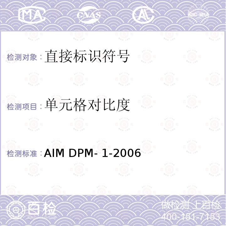 单元格对比度 AIM DPM- 1-2006 AIM 直接标识符号质量指南 AIM DPM-1-2006