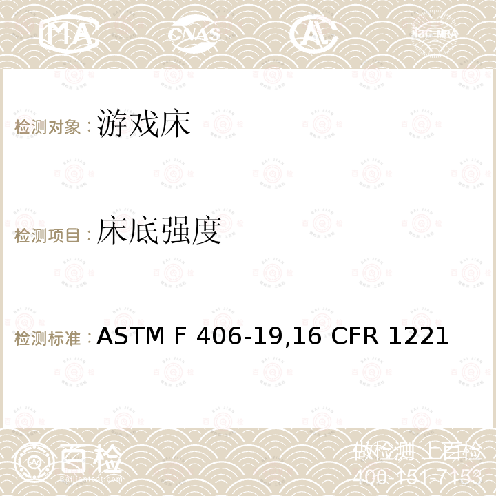床底强度 ASTM F406-1916 游戏床标准消费者安全规范 ASTM F406-19,16 CFR 1221