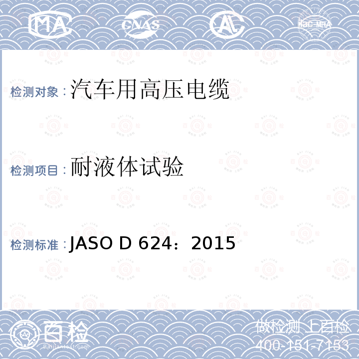 耐液体试验 ASO D624:2015 汽车零部件-高压电缆 JASO D624：2015