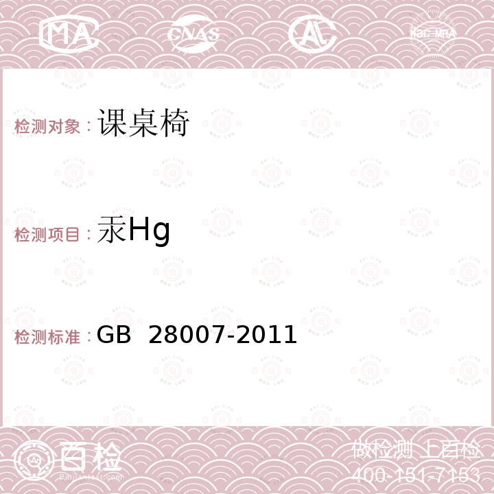 汞Hg GB 28007-2011 儿童家具通用技术条件